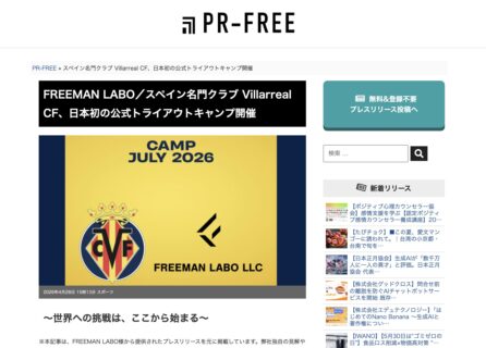 PRESSNOW にて Villarreal Camp Japan のプレスリリースが掲載されました