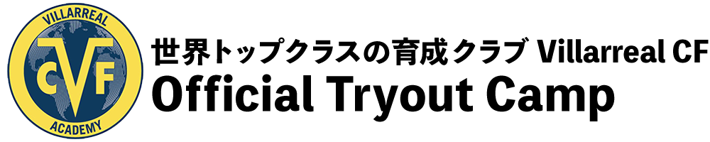 世界トップクラスの育成クラブ Villarreal CF Official Tryout Camp